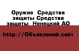 Оружие. Средства защиты Средства защиты. Ненецкий АО